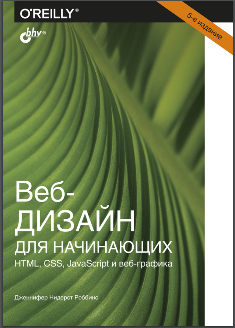 Веб-дизайн для начинающих. HTML, CSS, JavaScript и веб-графика. 5 изд