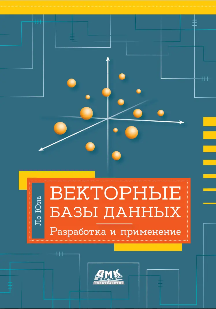 Векторные базы данных. Разработка и применение