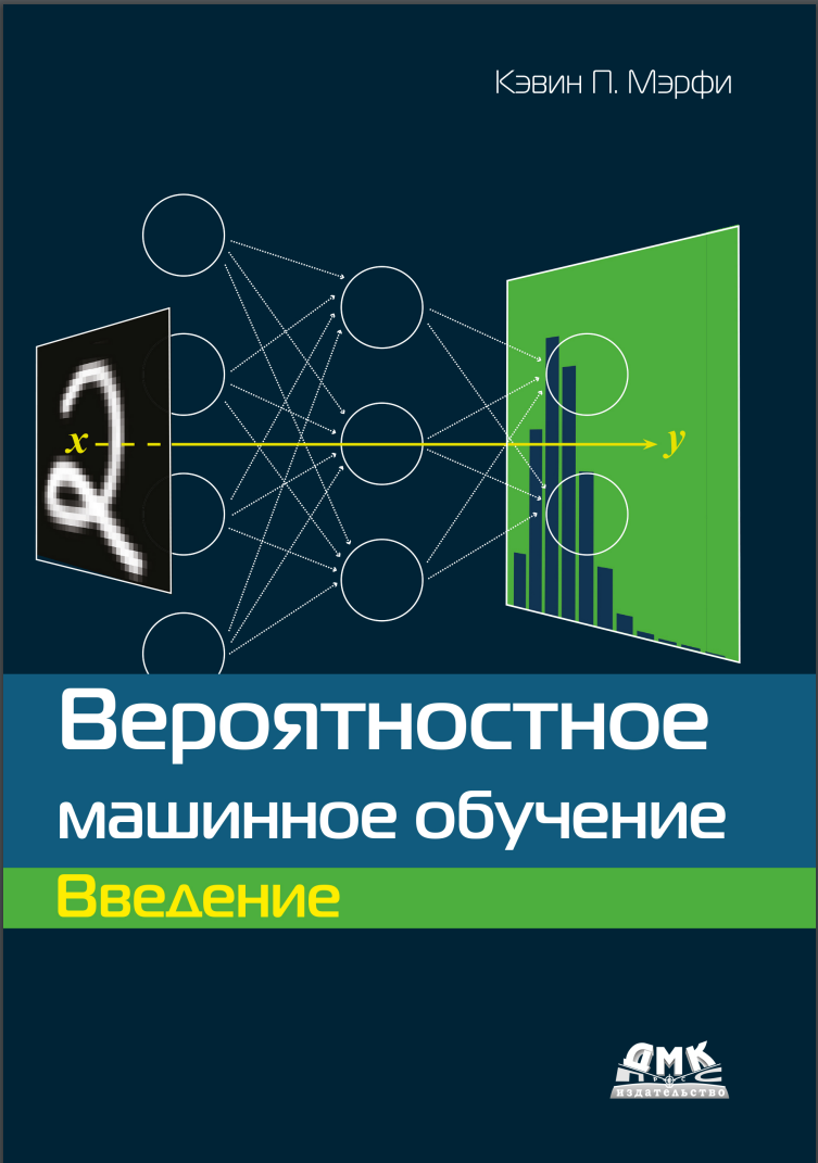 Вероятностное машинное обучение: Введение