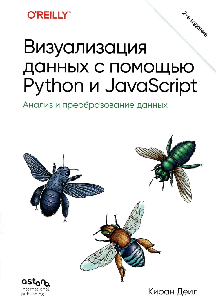 Визуализация данных с помощью Python и JavaScript: Анализ и преобразование данных. 2 изд