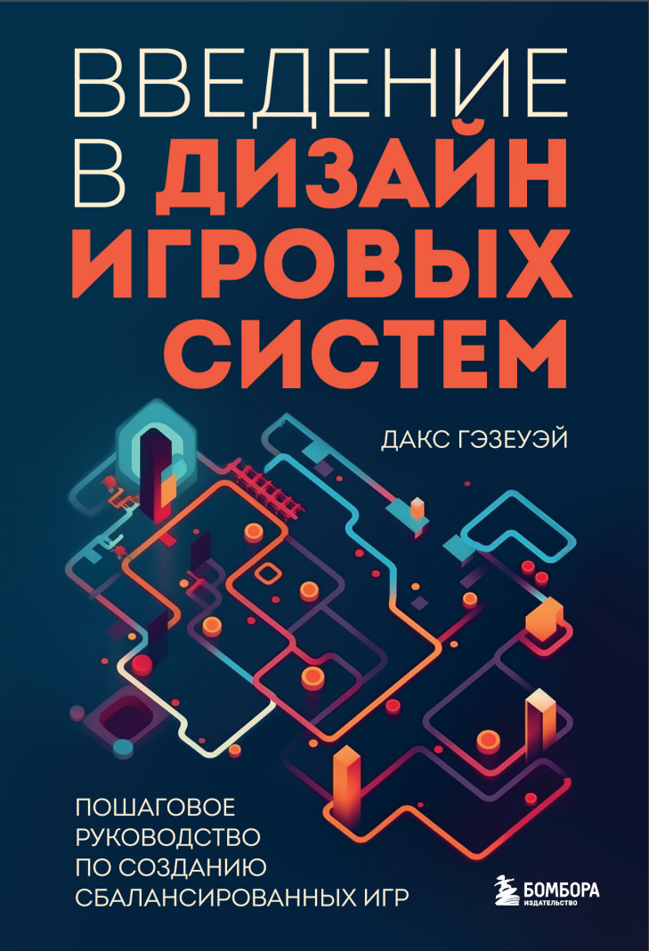 Введение в дизайн игровых систем. Пошаговое руководство по созданию сбалансированных игр