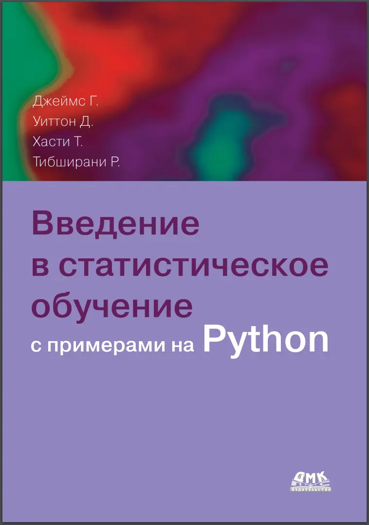 Введение в статистическое обучение с примерами на языке Python