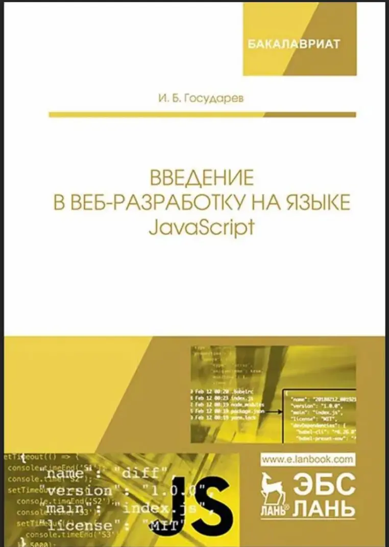 Введение в веб-разработку на языке JavaScript