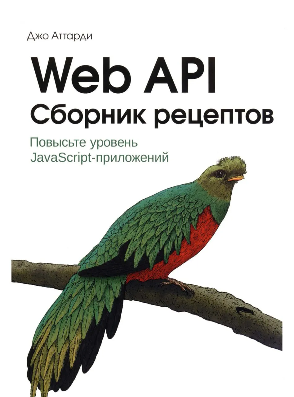 Web API: Сборник рецептов. Повысьте уровень JavaScript-приложений