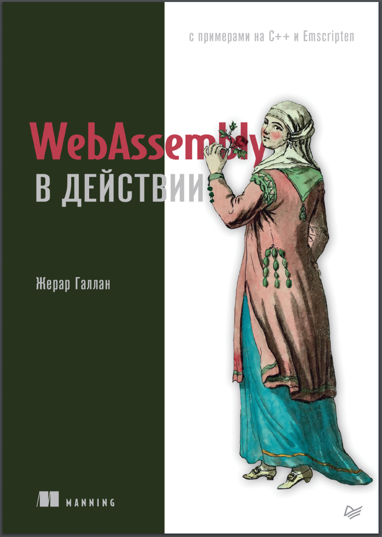 WebAssembly в действии