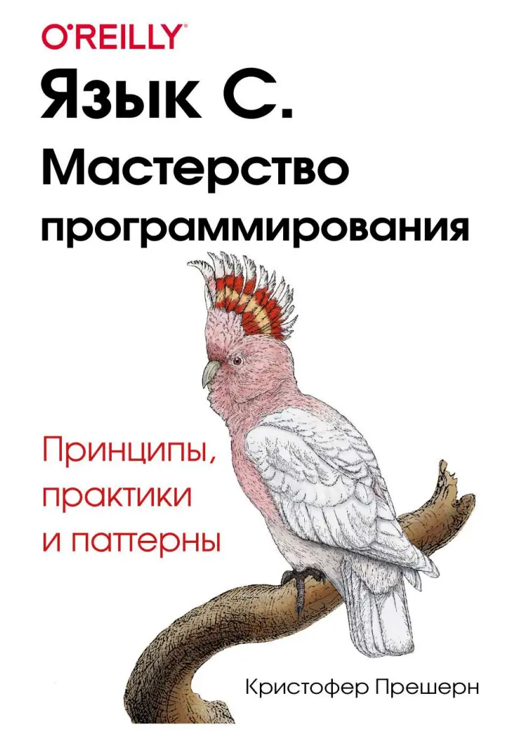 Язык C. Мастерство программирования. Принципы, практики и паттерны
