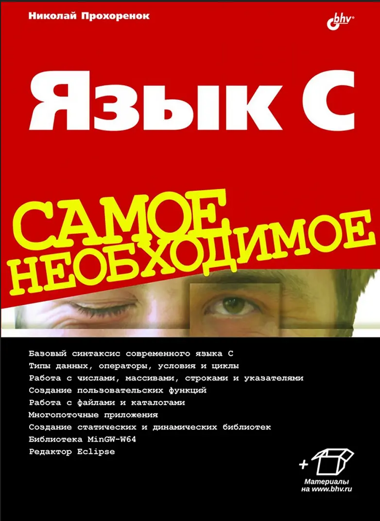 Язык C. Самое необходимое