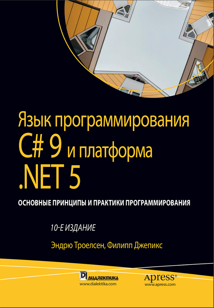 Язык программирования C# 9 и платформа .NET 5. 10 изд. Том 2