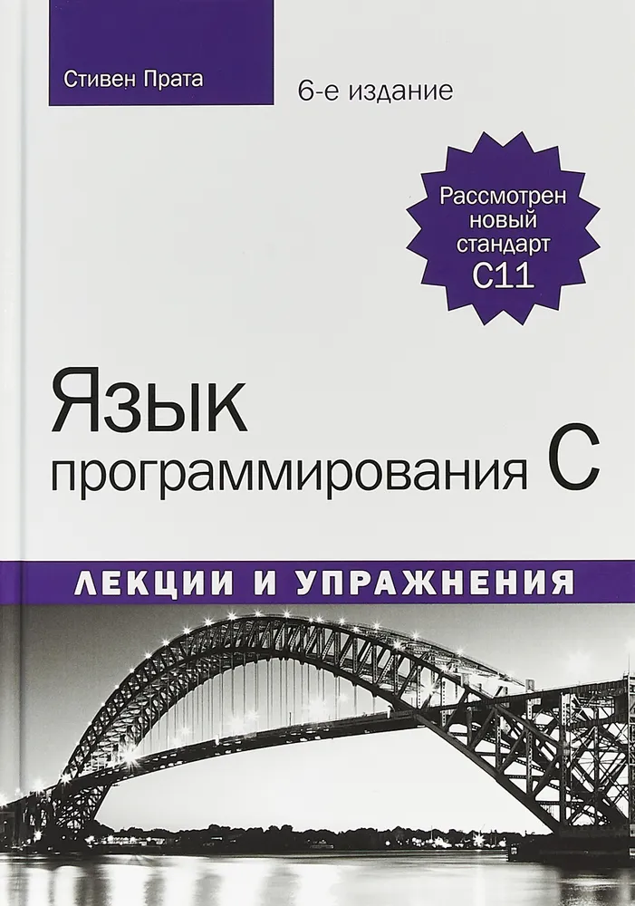 Язык программирования C. Лекции и упражнения. 6 изд