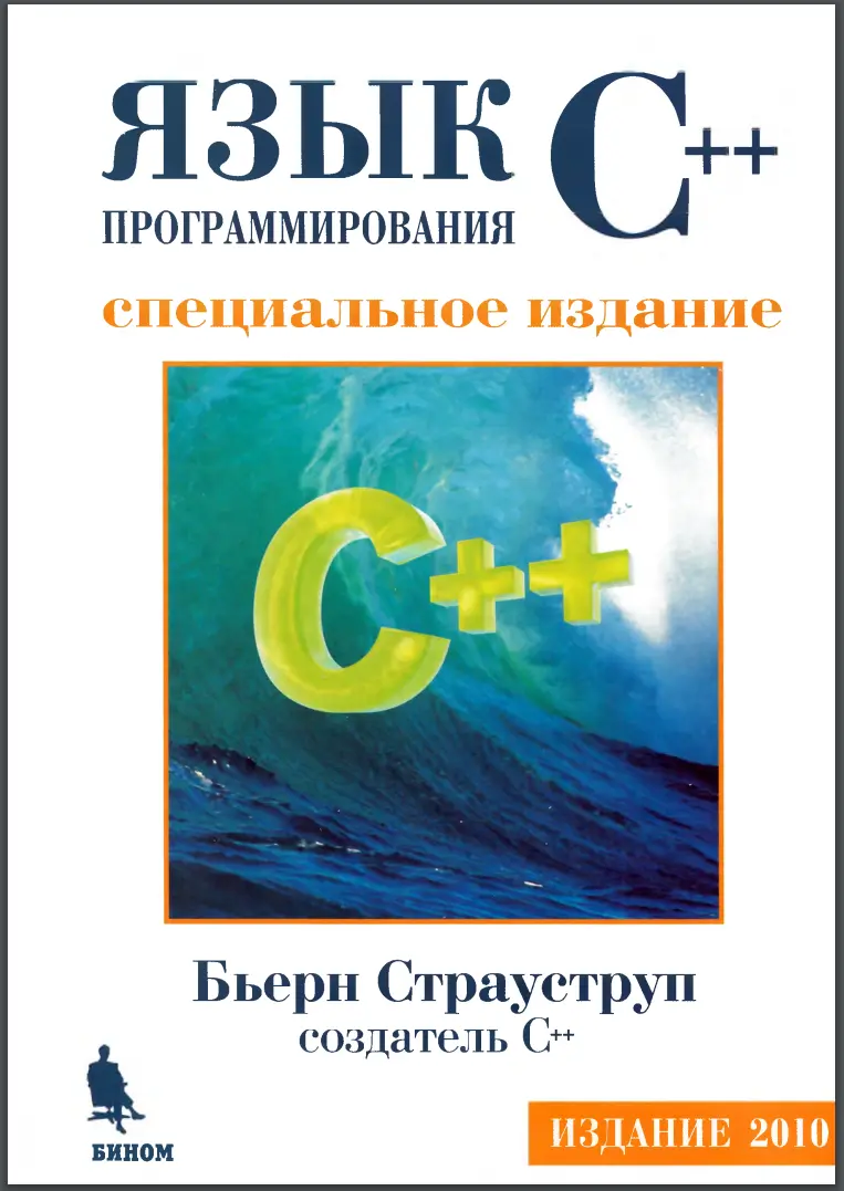 Язык программирования C++. Специальное издание