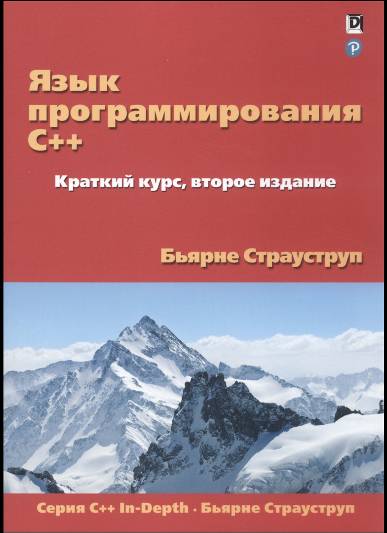 Язык программирования С++. Краткий курс. 2 изд