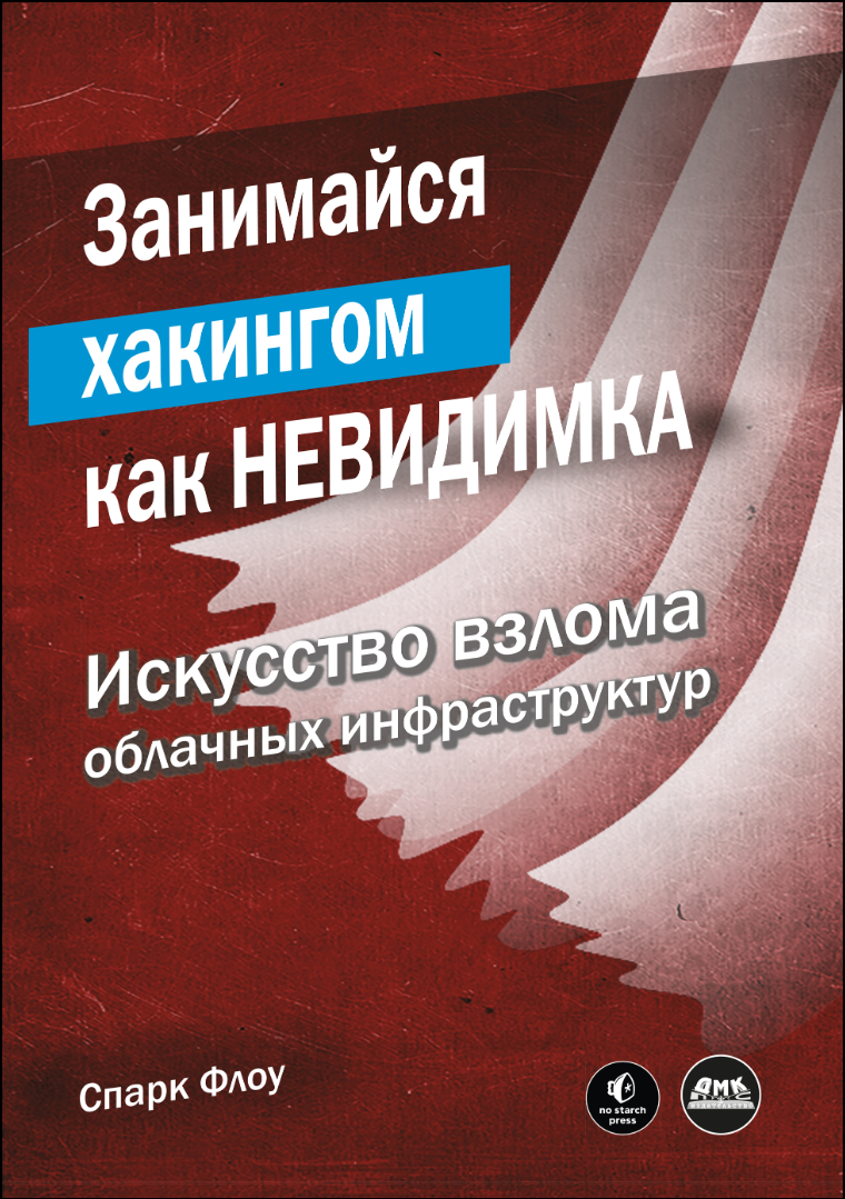 Занимайся хакингом как невидимка. Искусство взлома облачных