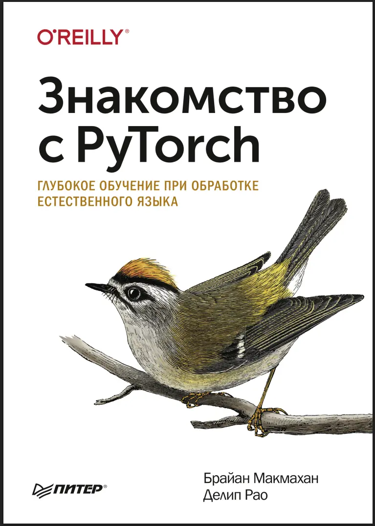 Знакомство с PyTorch: глубокое обучение при обработке естественного языка