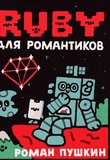 Ruby для романтиков