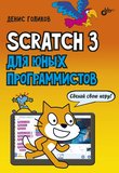 Scratch 3 для юных программистов