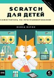 Scratch для детей. Самоучитель по программированию