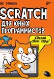 Scratch для юных программистов