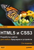 HTML5 и CSS3. Разработка сайтов для любых браузеров и устройств. 2 изд