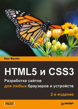 HTML5 и CSS3. Разработка сайтов для любых браузеров и устройств. 2 изд