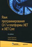 Язык программирования C# 7 и платформы .NET и .NET Core