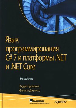 Язык программирования C# 7 и платформы .NET и .NET Core