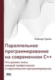 Параллельное программирование на современном языке C++