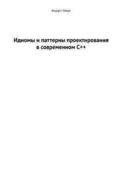 Идиомы и паттерны проектирования в современном С++