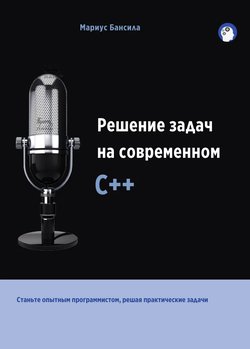 Решение задач на современном C++