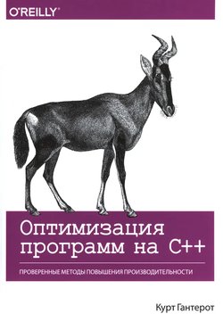 Оптимизация программ на C++