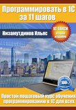 Программировать в 1С за 11 шагов. 2 издание