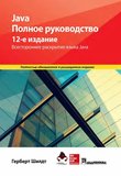 Java. Полное руководство. 12-е изд