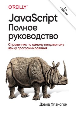 JavaScript. Полное руководство: Справочник по самому популярному языку программирования. 7 изд