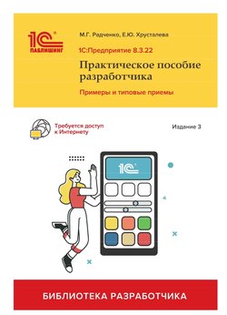 1С:Предприятие 8.3: Практическое пособие разработчика. 3 изд