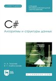 C#. Алгоритмы и структуры данных