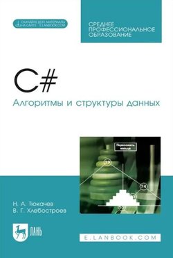 C#. Алгоритмы и структуры данных