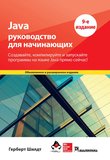 Java: Руководство для начинающих. 9 изд