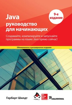 Java: Руководство для начинающих. 9 изд