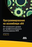 Программирование на ассемблере x64