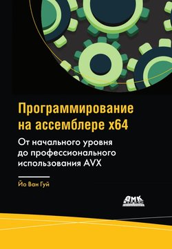 Программирование на ассемблере x64