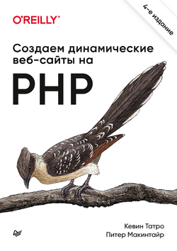 Создаем динамические веб-сайты на PHP. 4 издание