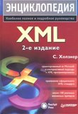 XML. Энциклопедия. Наиболее полное и подробное руководство. 2 изд