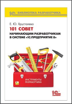 101 совет начинающим разработчикам в системе "1C:Предприятие"