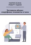 Тестируем яблоко: смартфоны, планшеты и часы