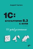 1C:Бухгалтерия 8.3 с нуля. 100 уроков для начинающих. 3 изд