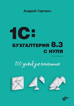 1C:Бухгалтерия 8.3 с нуля. 100 уроков для начинающих. 3 изд