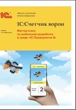 1C:Счетчик ворон. Мастер-класс по мобильной разработке в среде «1C:Предприятие 8»