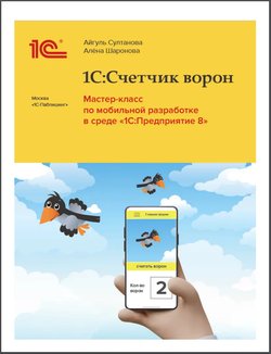 1C:Счетчик ворон. Мастер-класс по мобильной разработке в среде «1C:Предприятие 8»