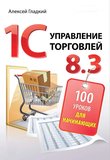 1С. Управление торговлей 8.3. 100 уроков для начинающих
