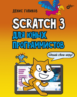 Scratch 3 для юных программистов