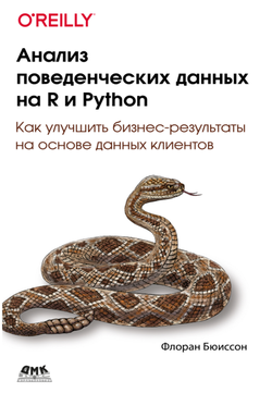 Анализ поведенческих данных на R и Python
